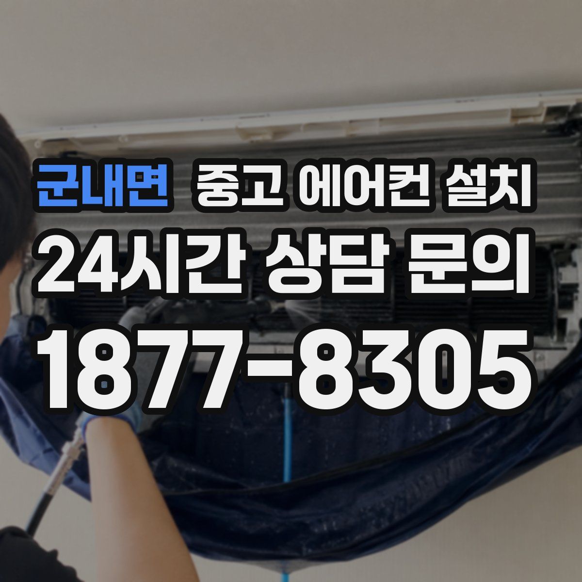 군내면 중고 에어컨 설치