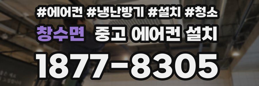 창수면 중고 에어컨 설치