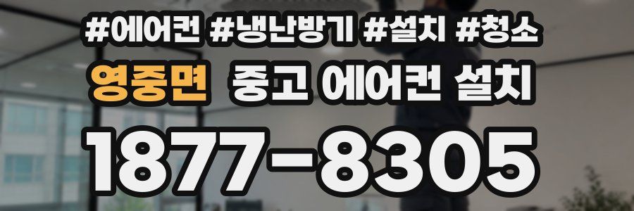 영중면 중고 에어컨 설치