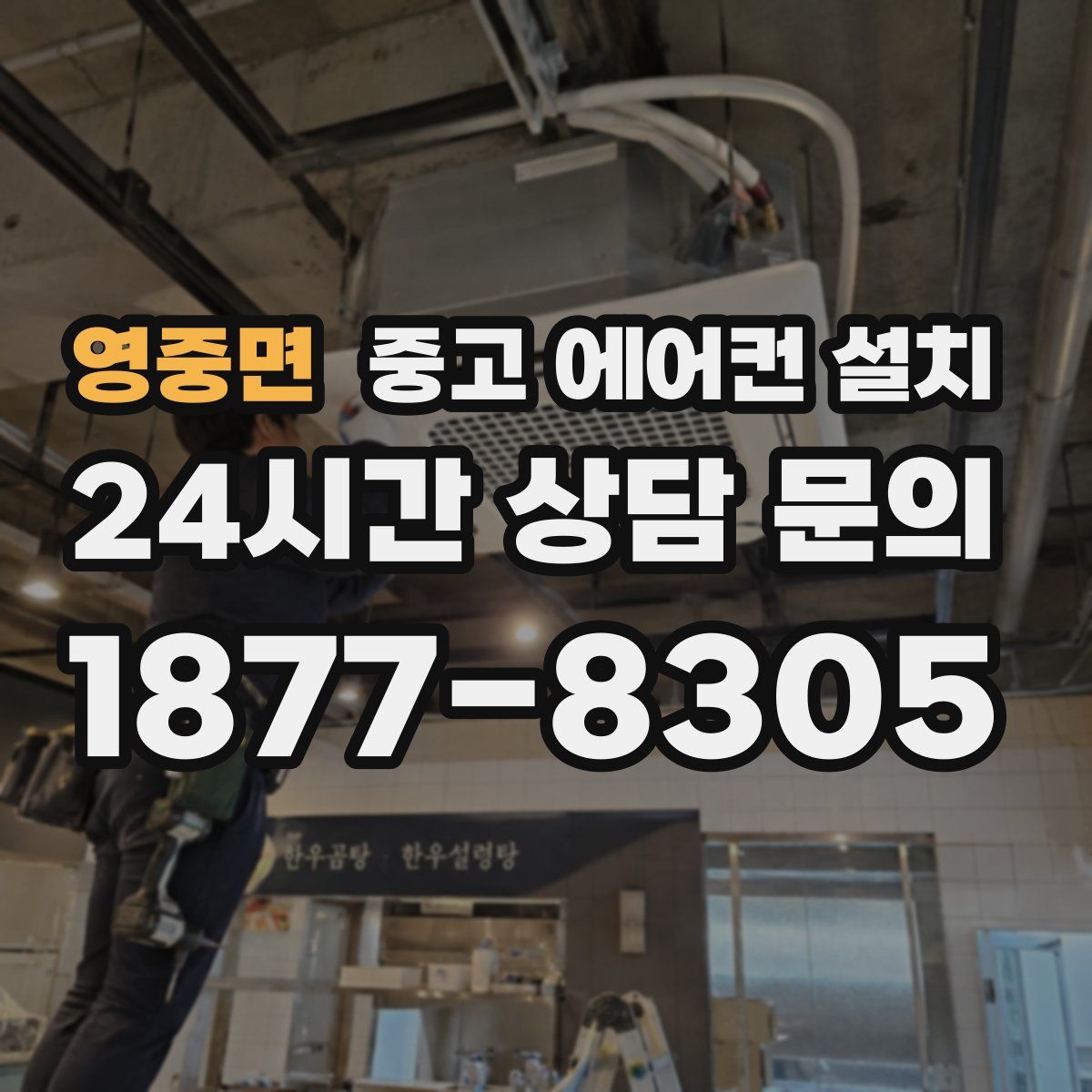 영중면 중고 에어컨 설치