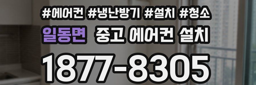 일동면 중고 에어컨 설치