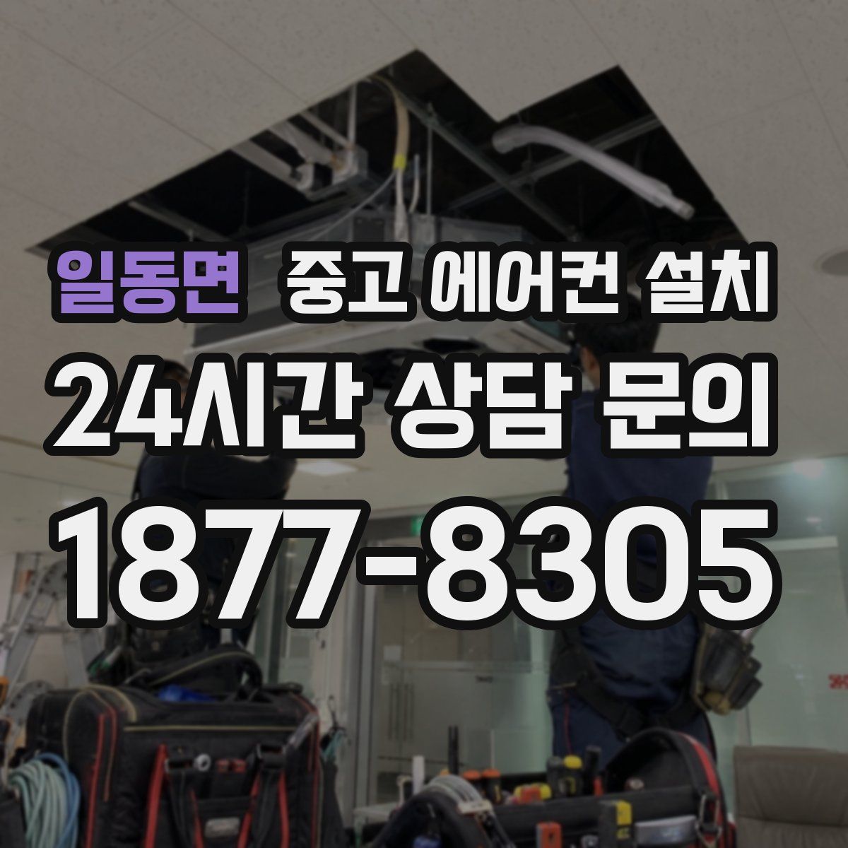일동면 중고 에어컨 설치