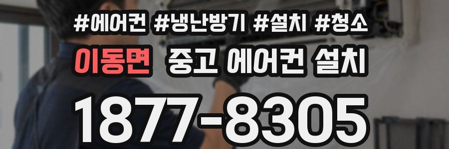 이동면 중고 에어컨 설치