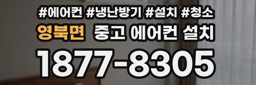 영북면 중고 에어컨 설치