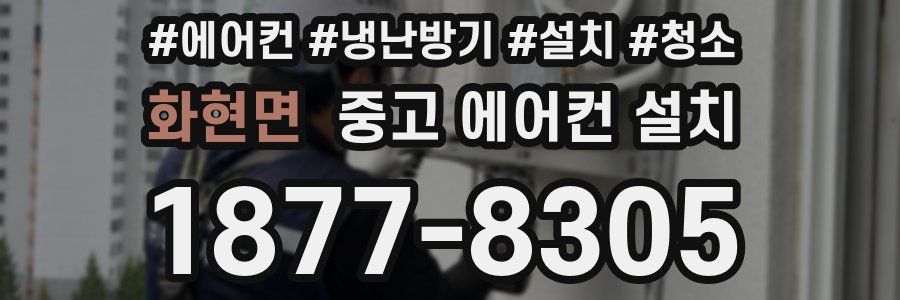 화현면 중고 에어컨 설치