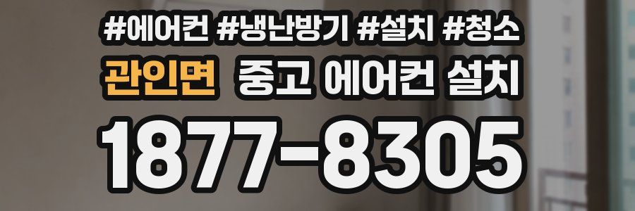 관인면 중고 에어컨 설치