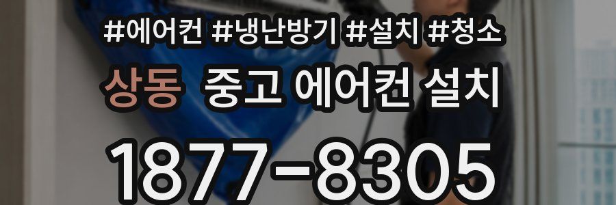 상동 중고 에어컨 설치