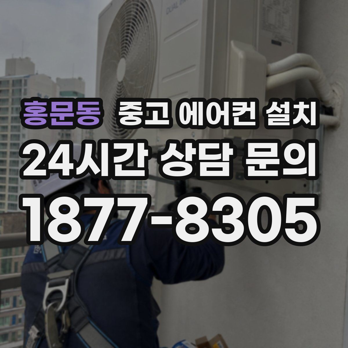 홍문동 중고 에어컨 설치