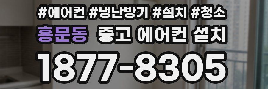 홍문동 중고 에어컨 설치
