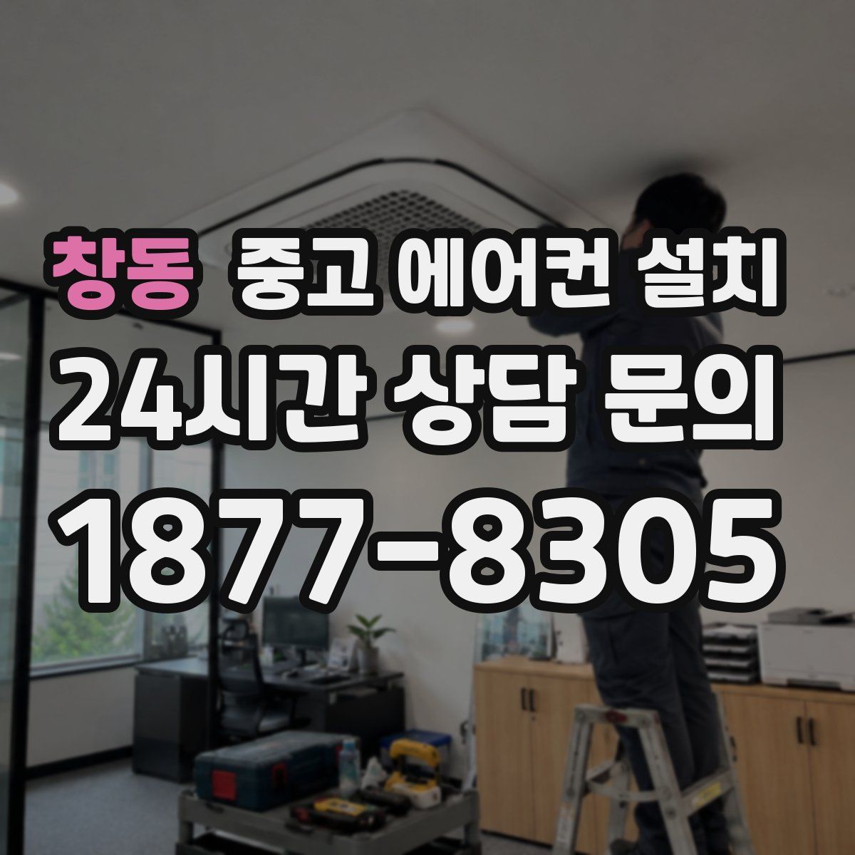 창동 중고 에어컨 설치