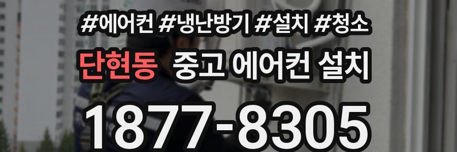 단현동 중고 에어컨 설치
