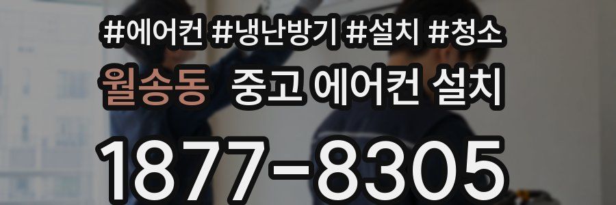 월송동 중고 에어컨 설치
