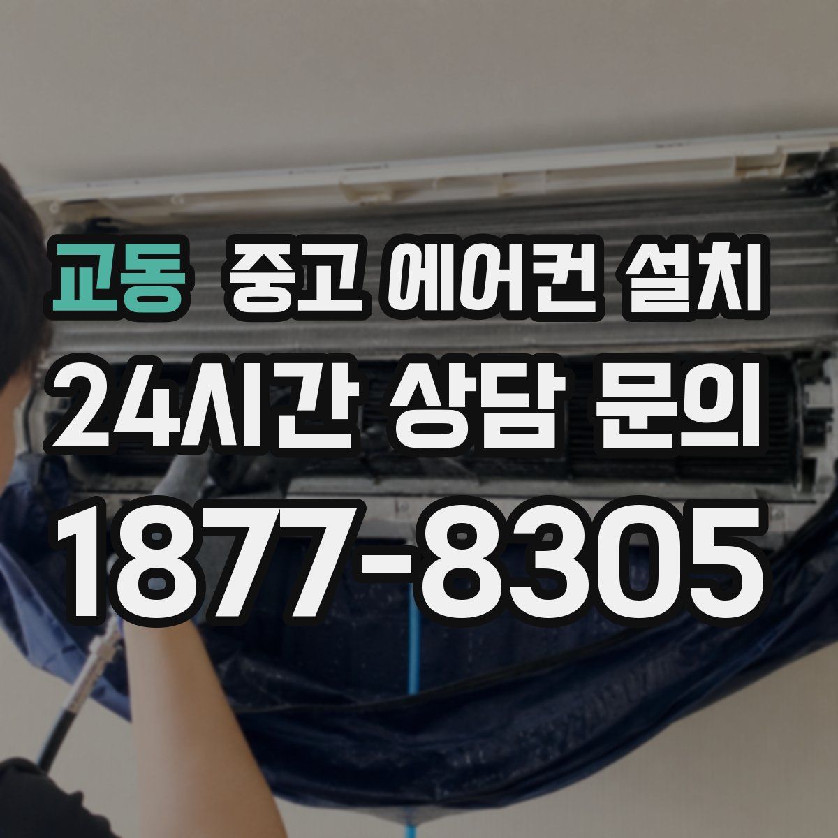 교동 중고 에어컨 설치