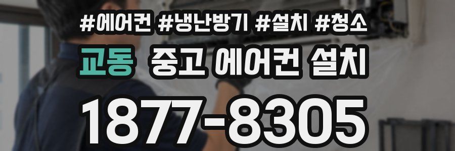교동 중고 에어컨 설치