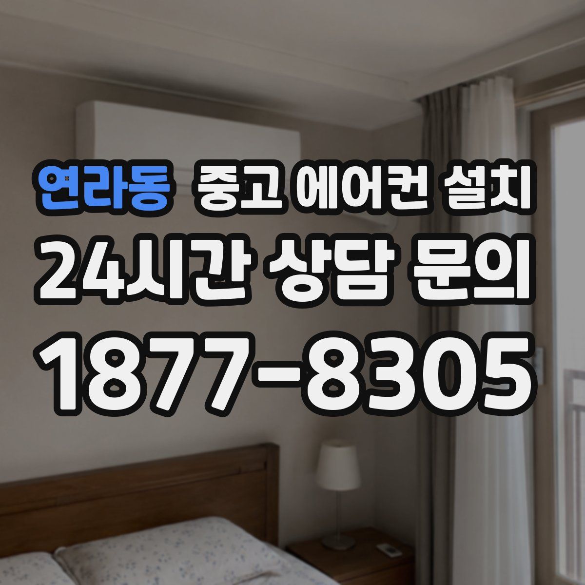 연라동 중고 에어컨 설치