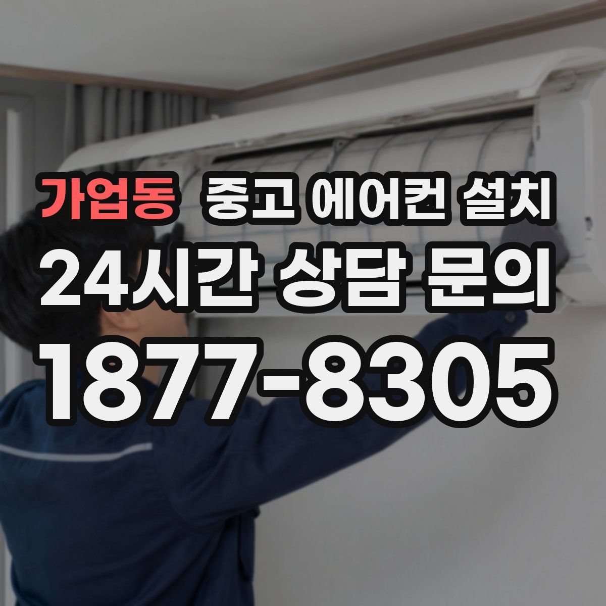 가업동 중고 에어컨 설치