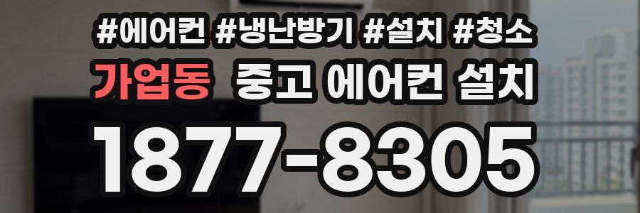 가업동 중고 에어컨 설치