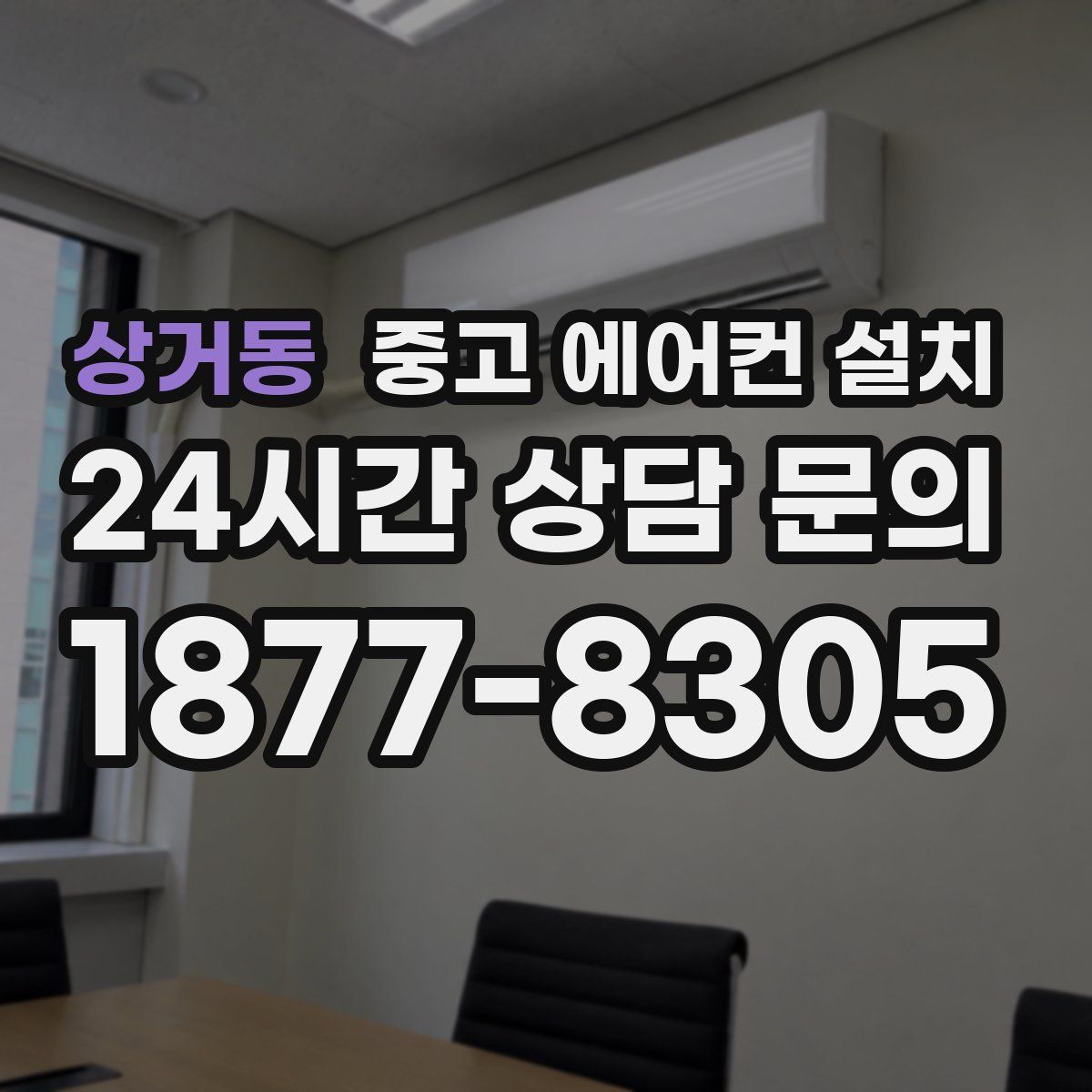 상거동 중고 에어컨 설치