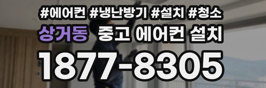 상거동 중고 에어컨 설치