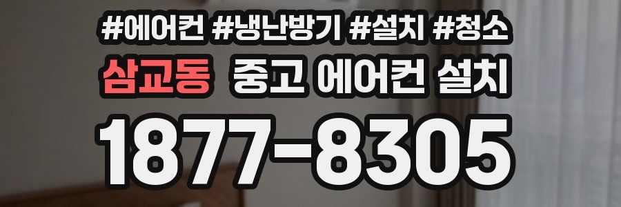 삼교동 중고 에어컨 설치