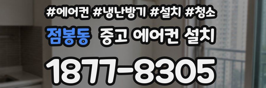 점봉동 중고 에어컨 설치