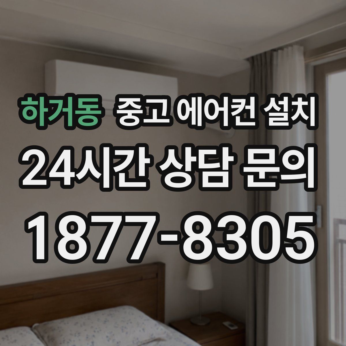 하거동 중고 에어컨 설치