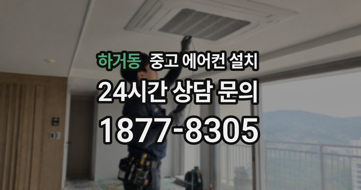 하거동 중고 에어컨 설치