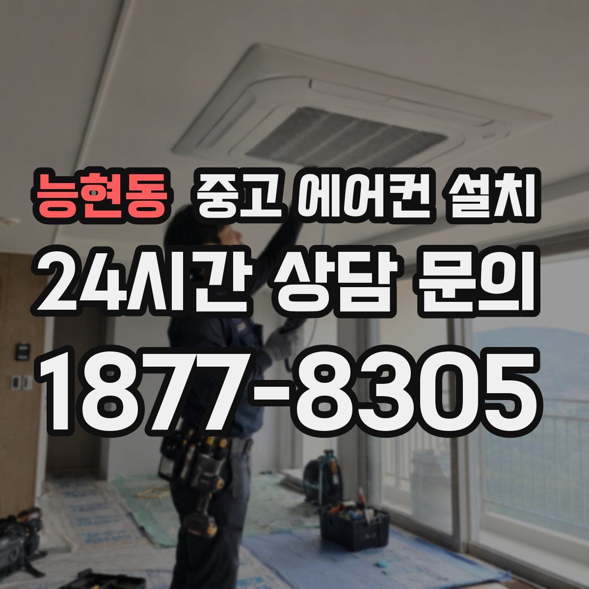 능현동 중고 에어컨 설치