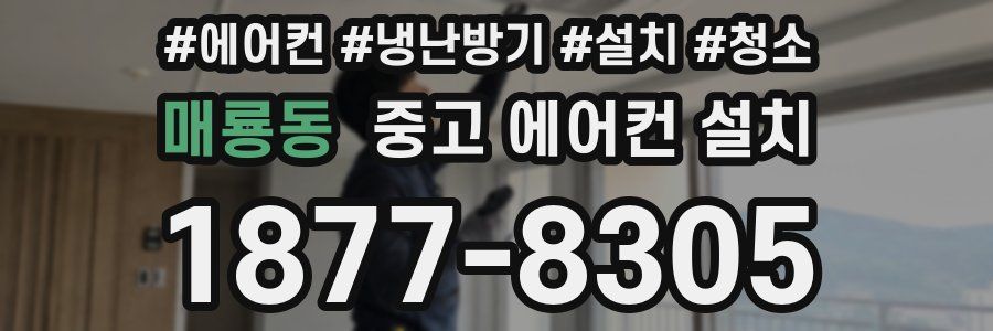 매룡동 중고 에어컨 설치