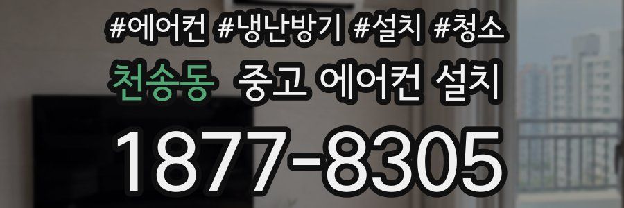 천송동 중고 에어컨 설치