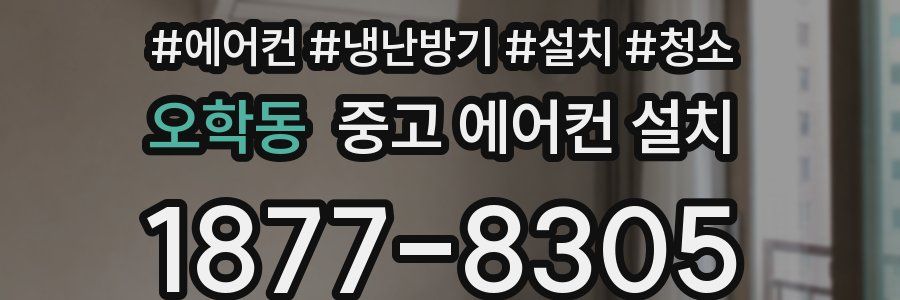오학동 중고 에어컨 설치