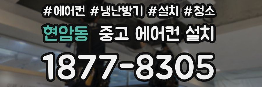 현암동 중고 에어컨 설치