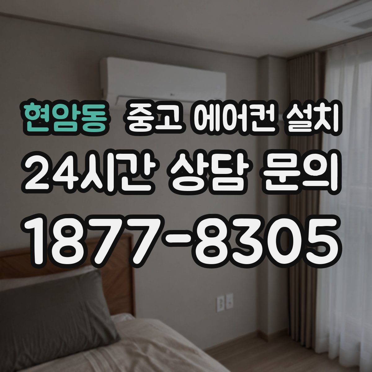 현암동 중고 에어컨 설치
