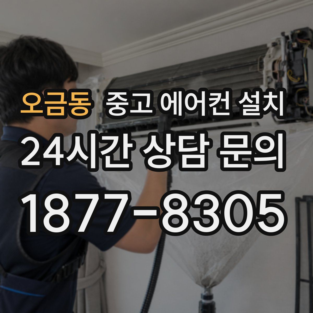 오금동 중고 에어컨 설치