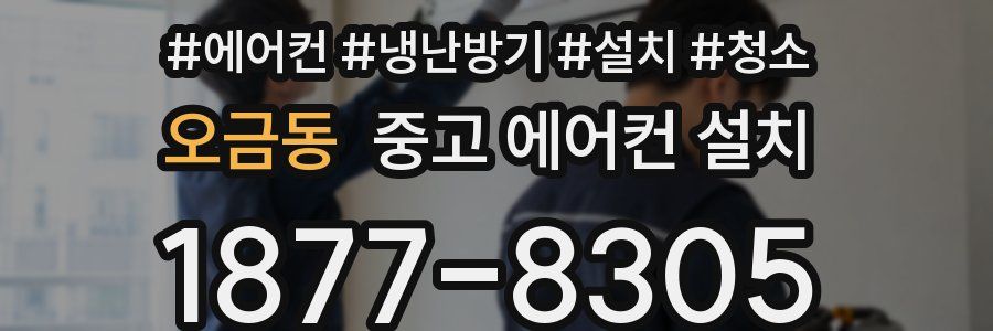 오금동 중고 에어컨 설치