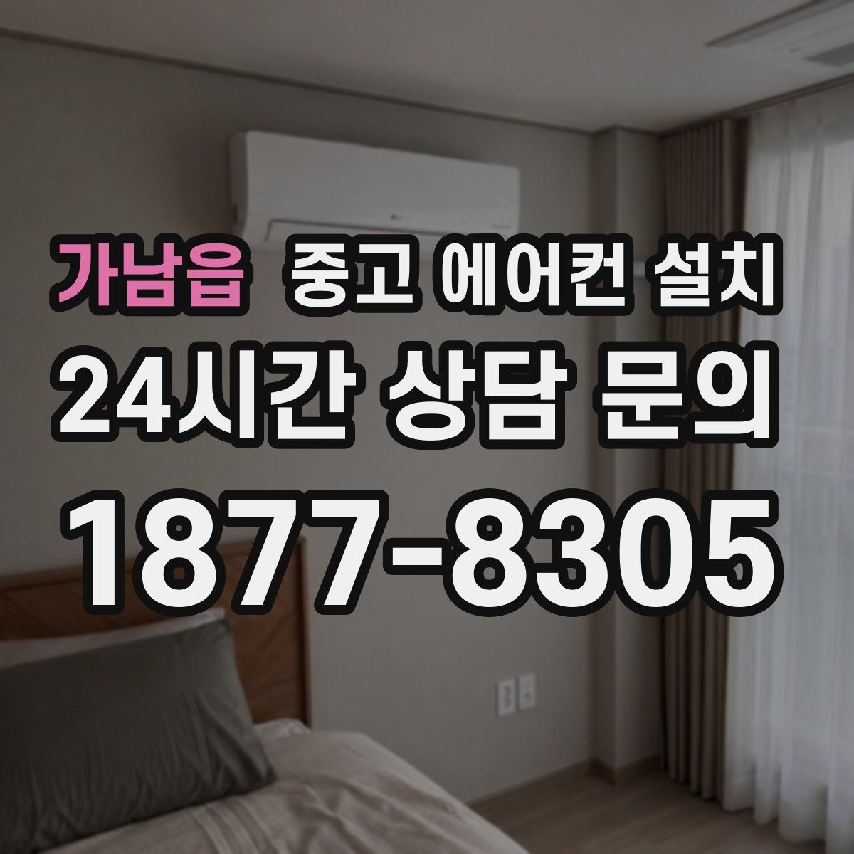 가남읍 중고 에어컨 설치