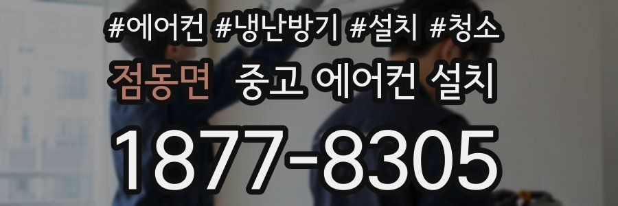 점동면 중고 에어컨 설치