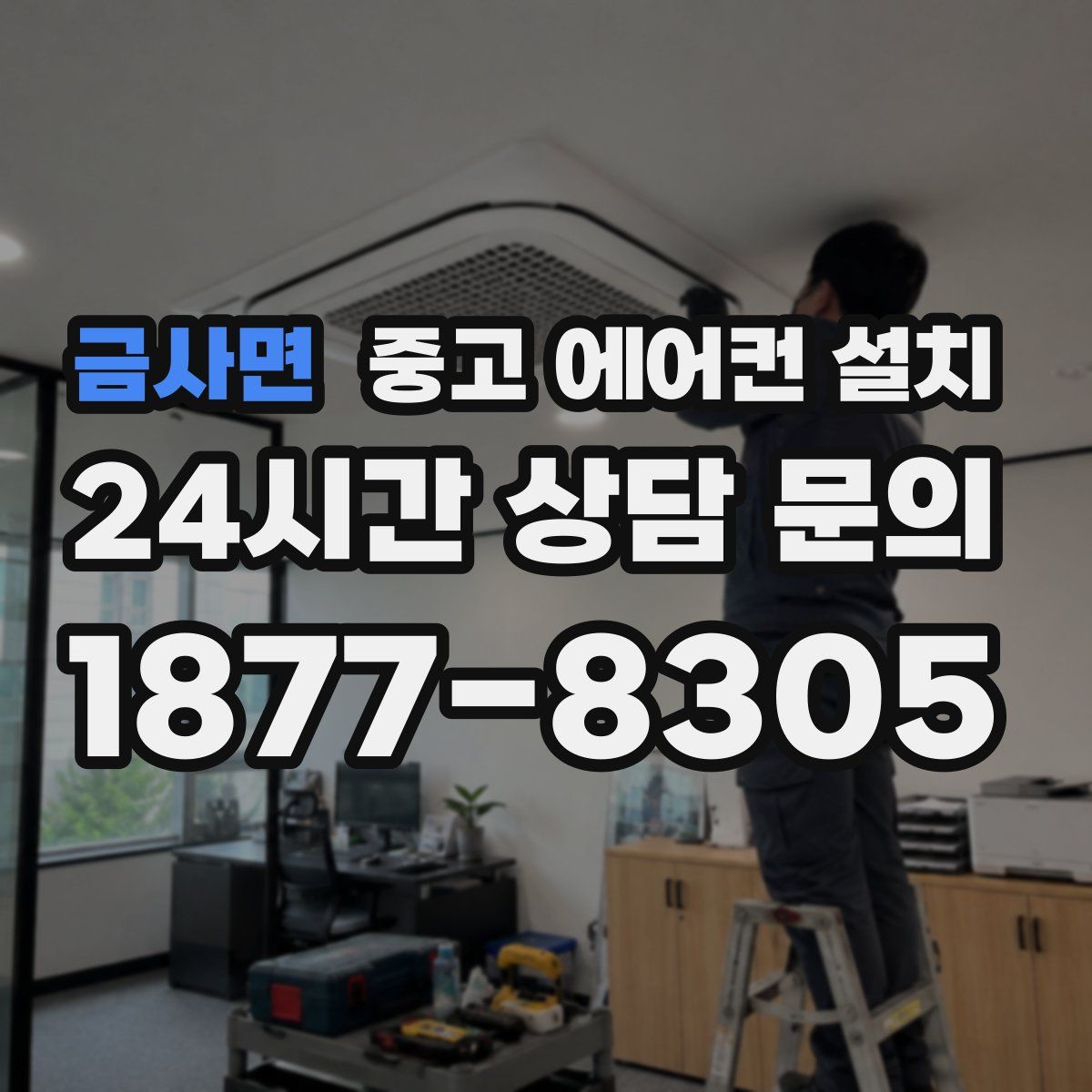 금사면 중고 에어컨 설치
