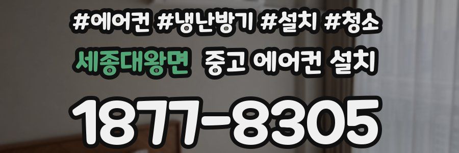 세종대왕면 중고 에어컨 설치