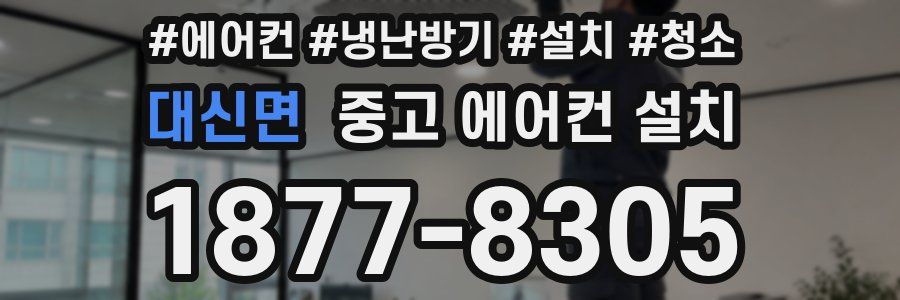 대신면 중고 에어컨 설치
