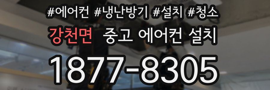 강천면 중고 에어컨 설치