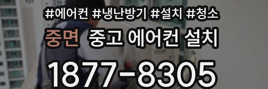 중면 중고 에어컨 설치