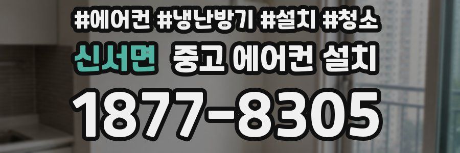 신서면 중고 에어컨 설치
