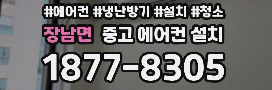장남면 중고 에어컨 설치