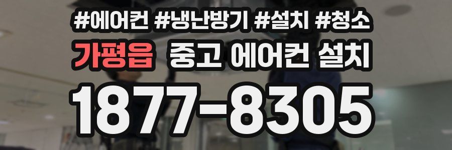 가평읍 중고 에어컨 설치