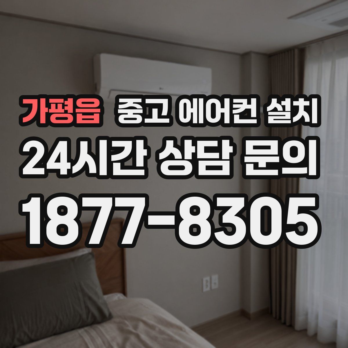 가평읍 중고 에어컨 설치