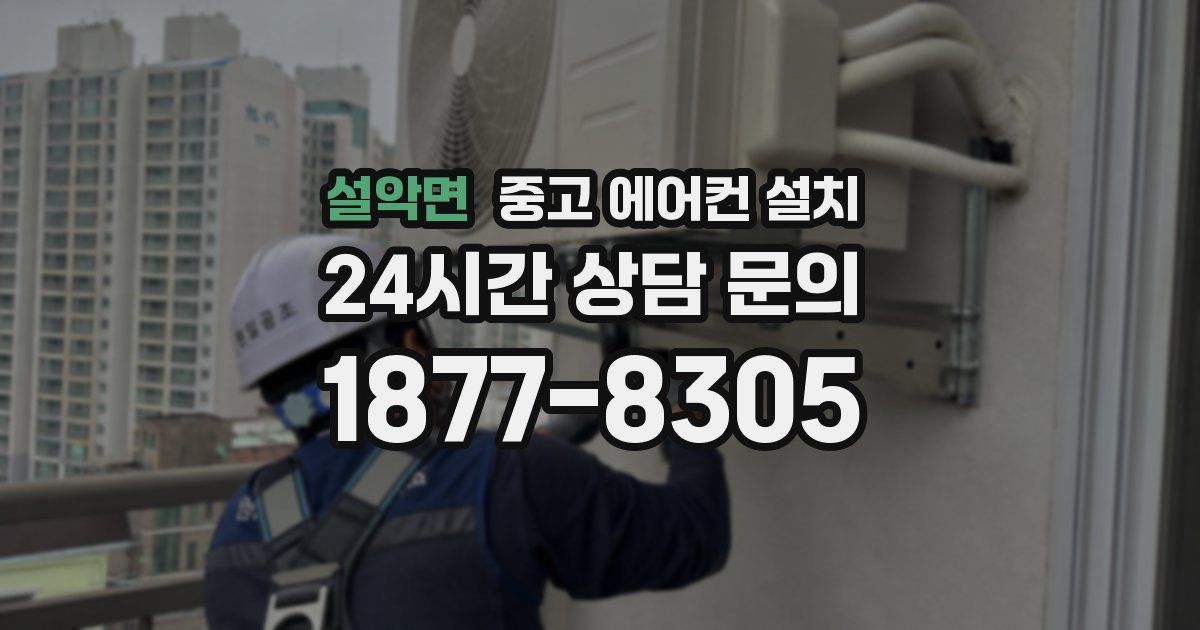 설악면 중고 에어컨 설치