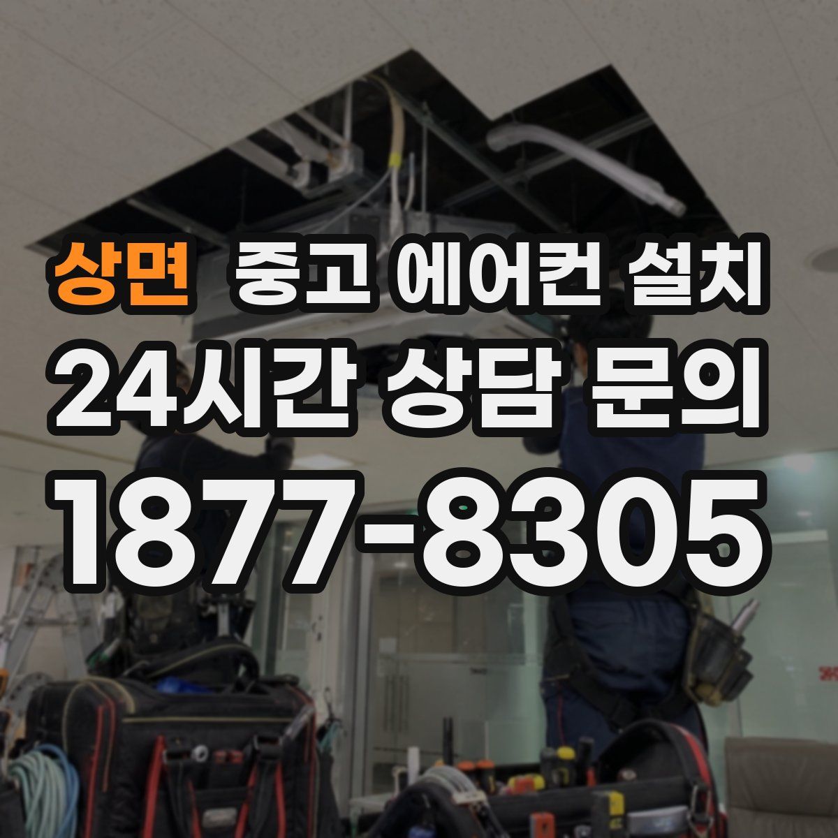 상면 중고 에어컨 설치
