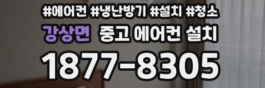 강상면 중고 에어컨 설치