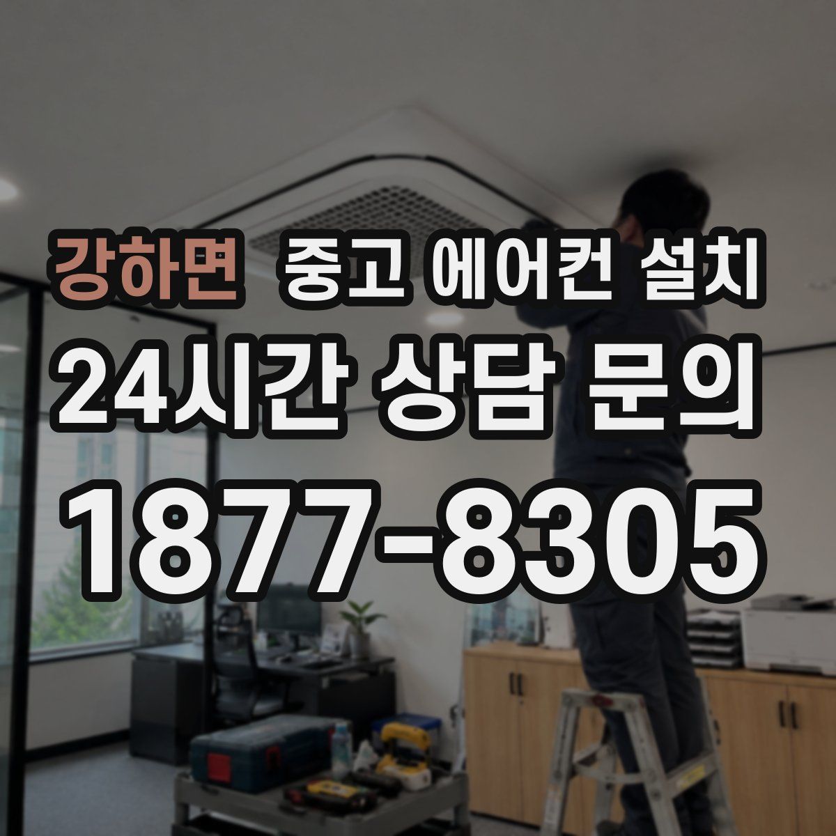 강하면 중고 에어컨 설치